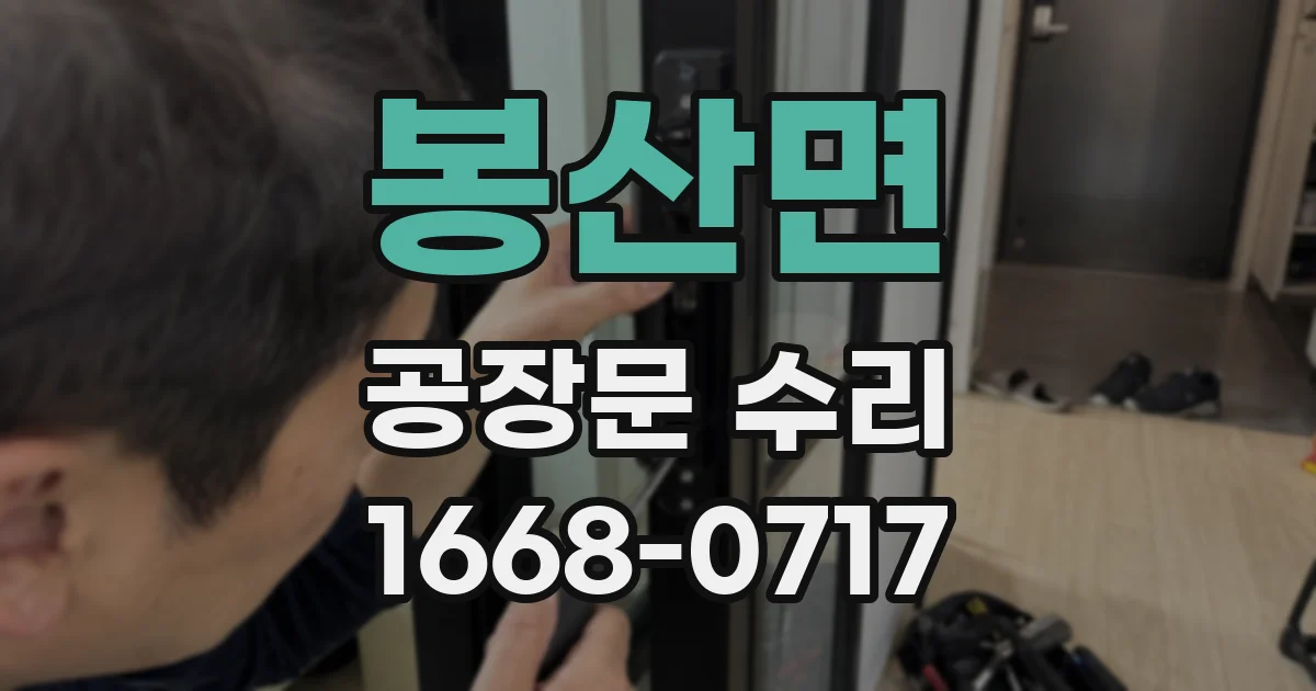 봉산면 공장문 수리