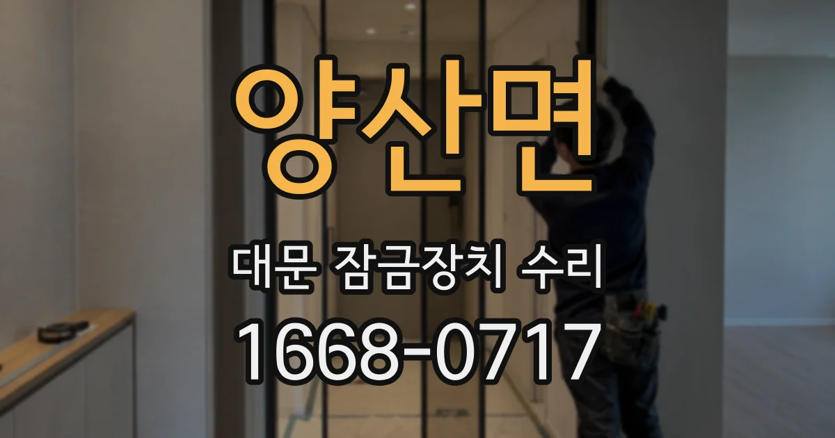 양산면 대문 잠금장치 수리