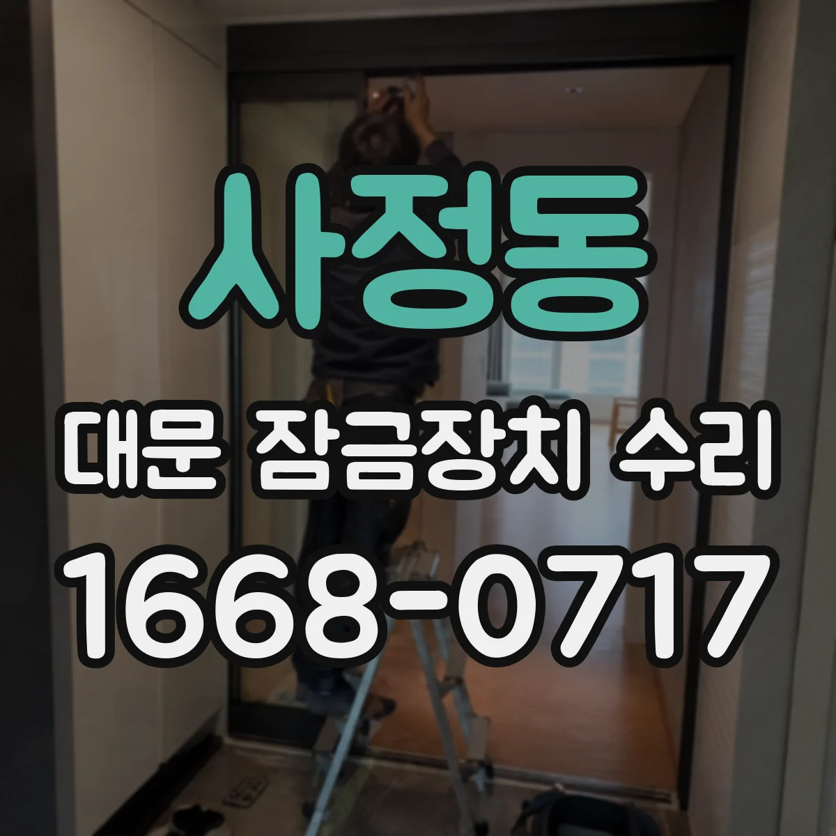 사정동 대문 잠금장치 수리
