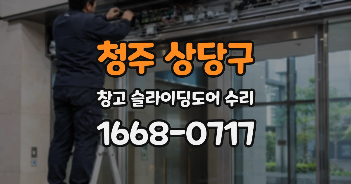 청주 상당구 창고 슬라이딩도어 수리