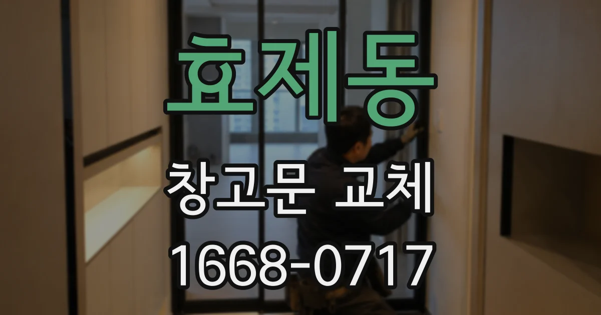 효제동 창고문 교체