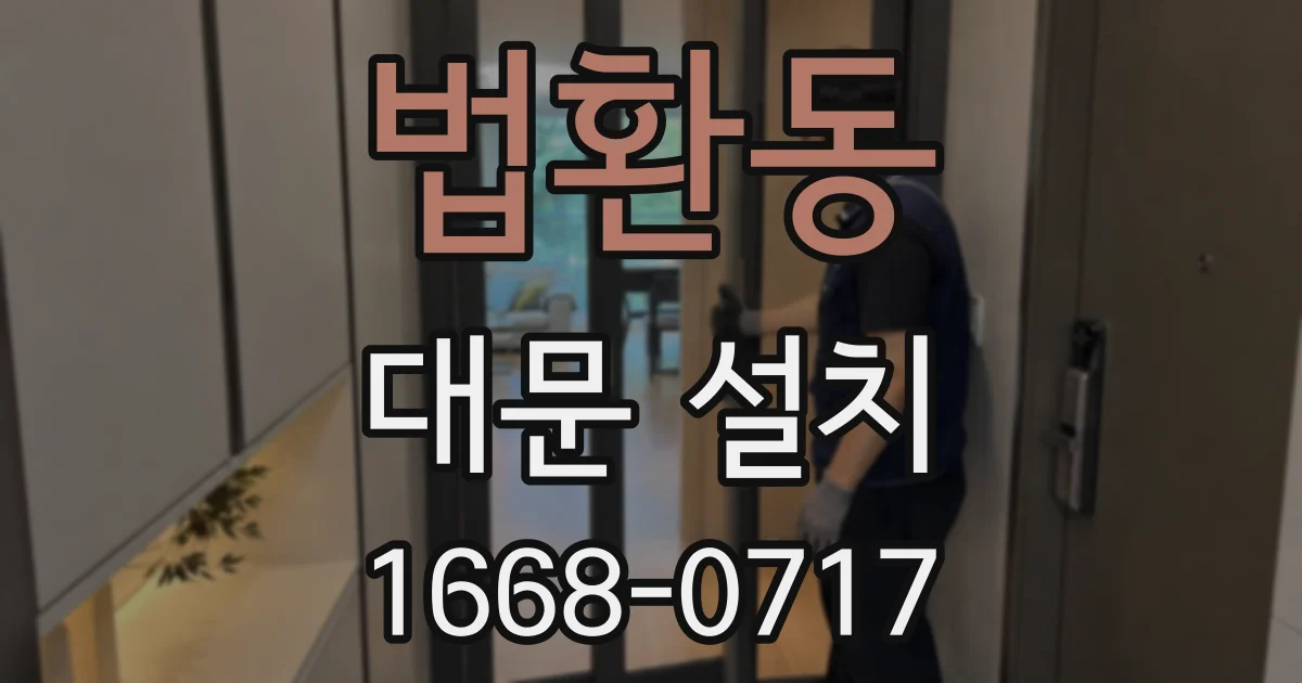 법환동 대문 설치