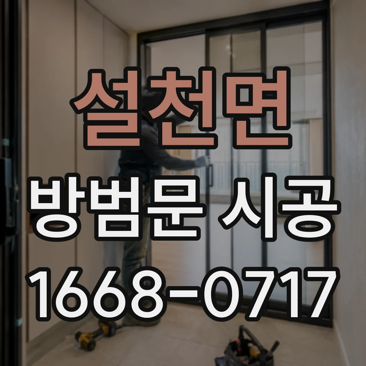 설천면 방범문 시공