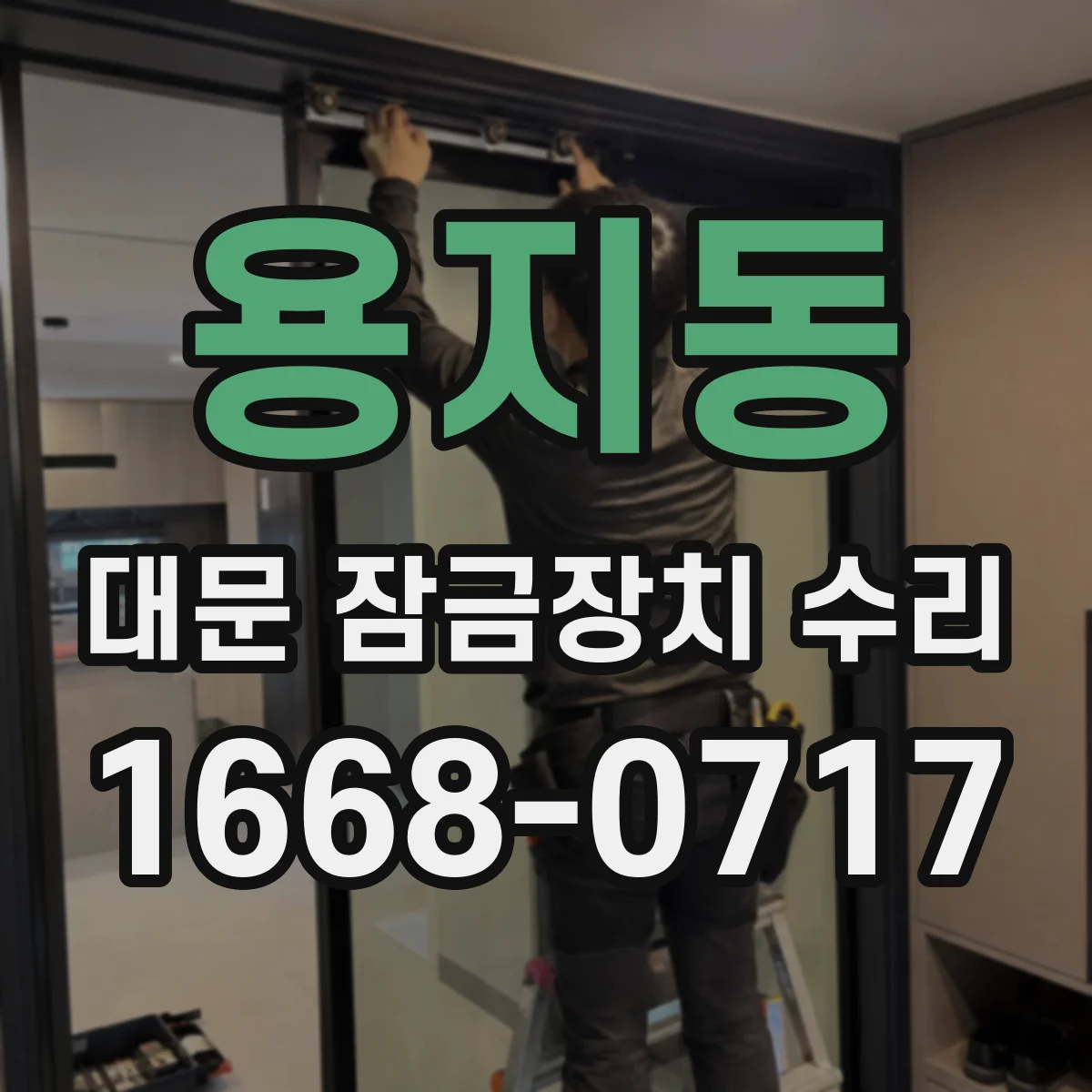 용지동 대문 잠금장치 수리