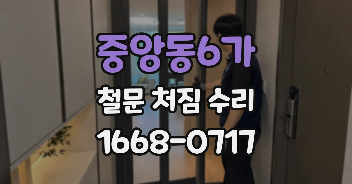 중앙동6가 철문 처짐 수리