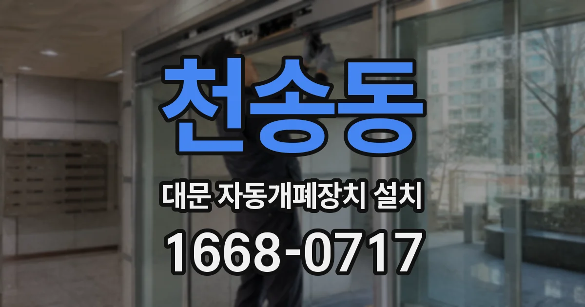 천송동 대문 자동개폐장치 설치