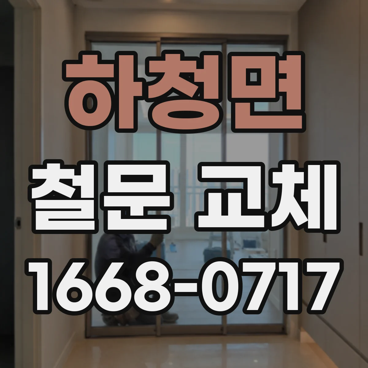 하청면 철문 교체