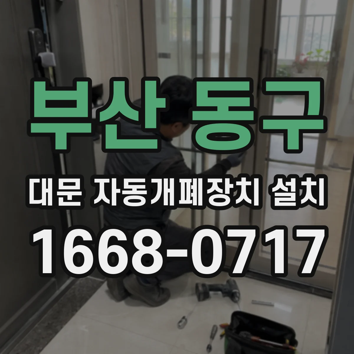 부산 동구 대문 자동개폐장치 설치