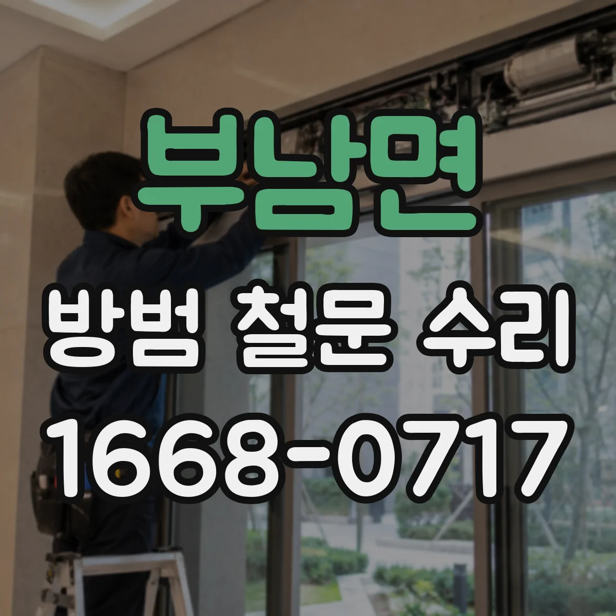 부남면 방범 철문 수리