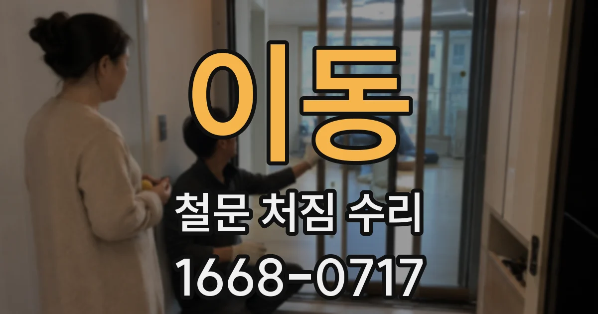 이동 철문 처짐 수리