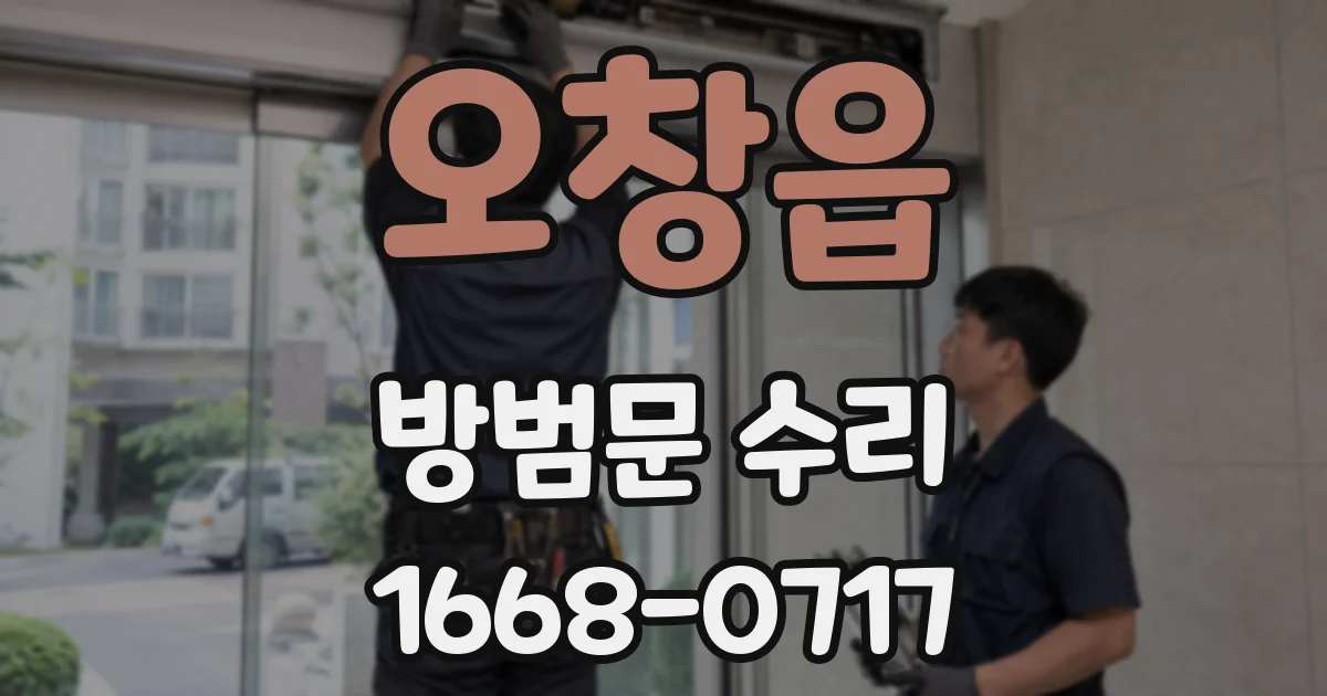 오창읍 방범문 수리