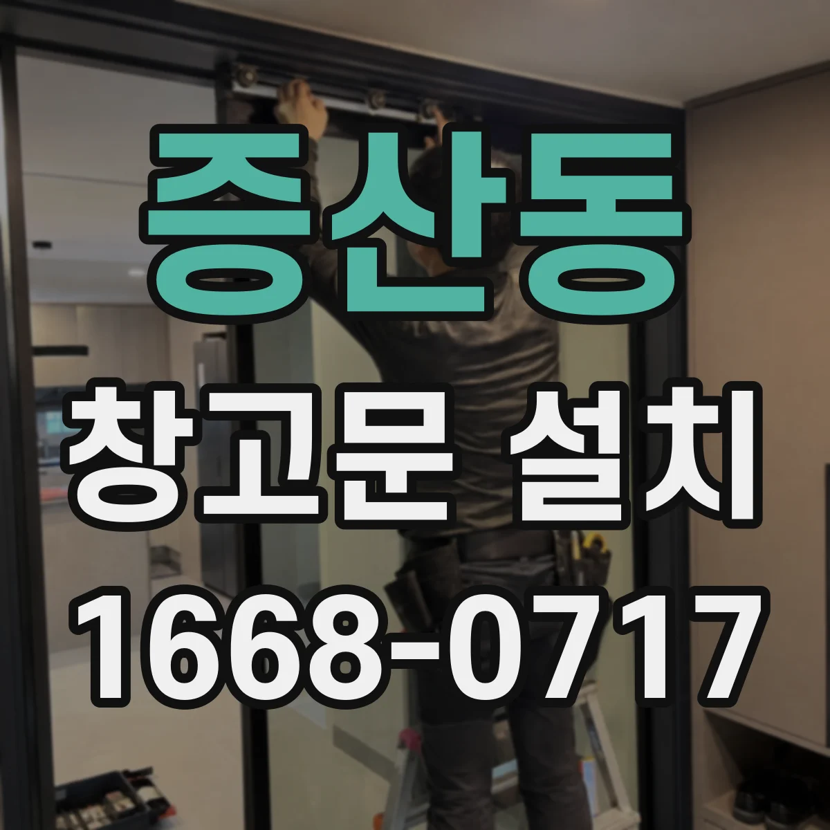 증산동 창고문 설치