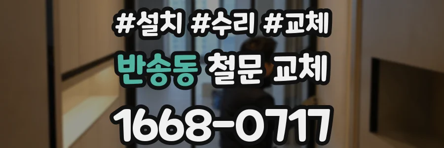 반송동 철문 교체