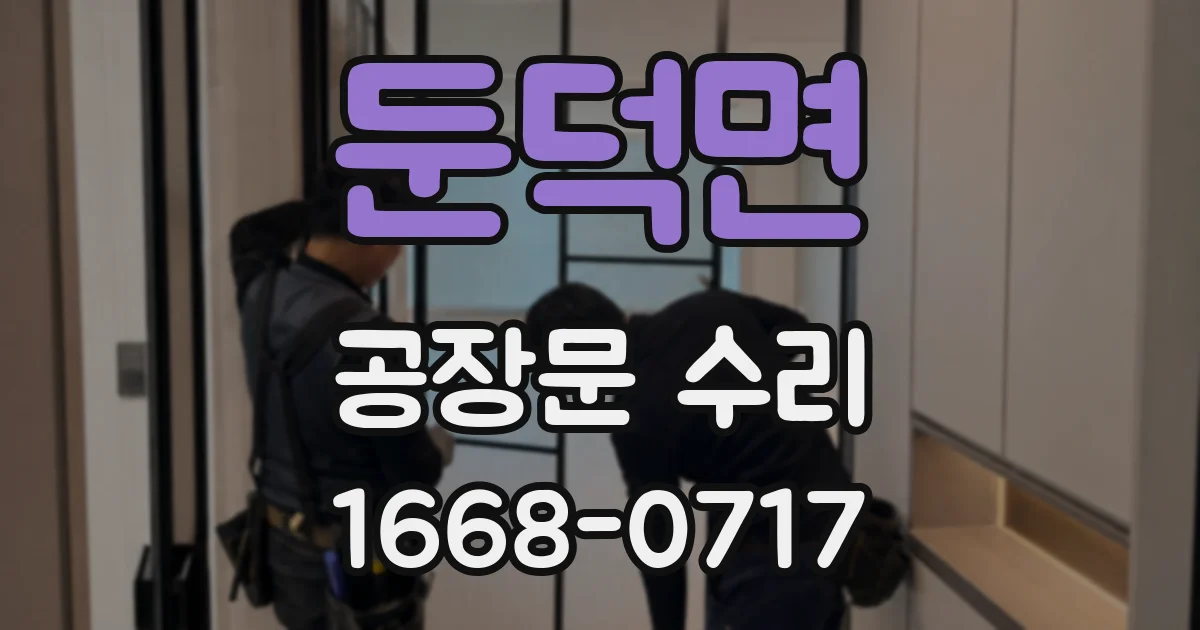 둔덕면 공장문 수리