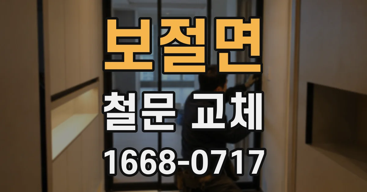 보절면 철문 교체