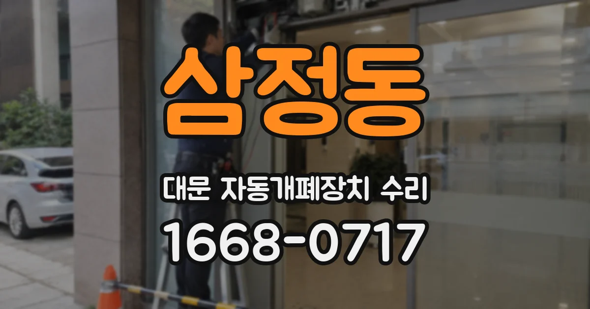 삼정동 대문 자동개폐장치 수리