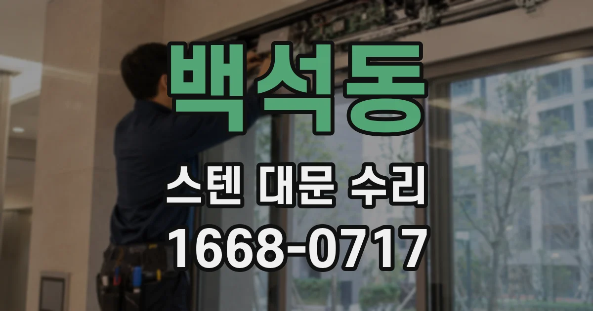 백석동 스텐 대문 수리