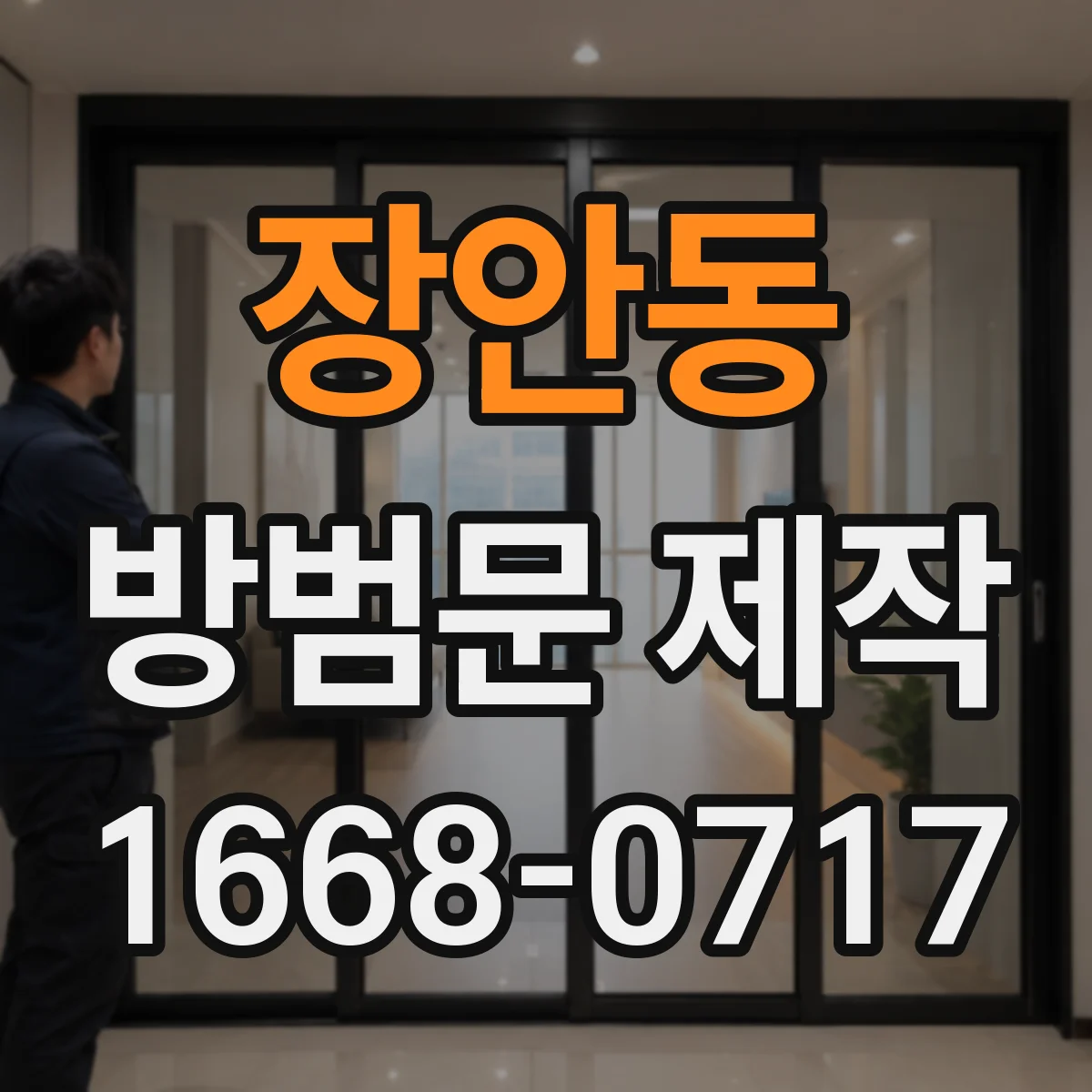 장안동 방범문 제작
