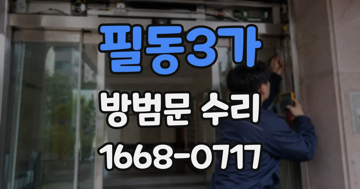 필동3가 방범문 수리