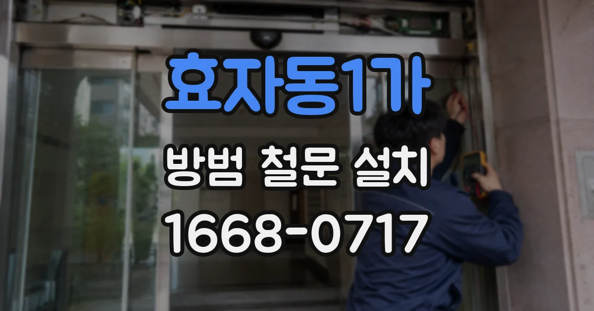 효자동1가 방범 철문 설치