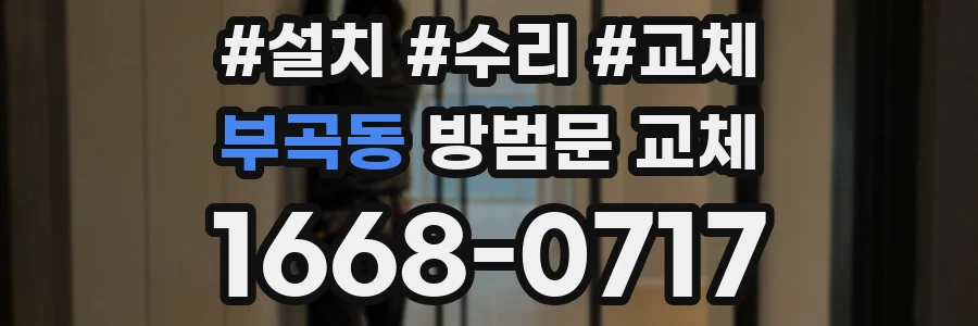 부곡동 방범문 교체