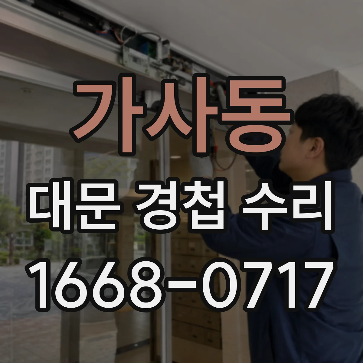 가사동 대문 경첩 수리