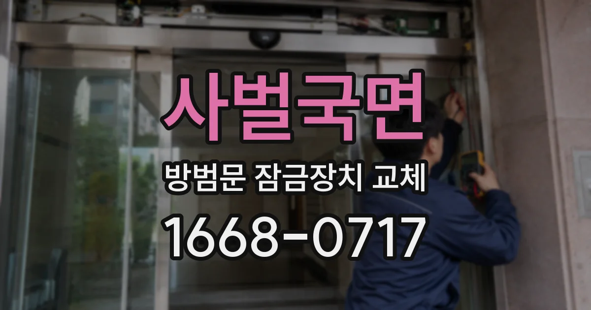 사벌국면 방범문 잠금장치 교체