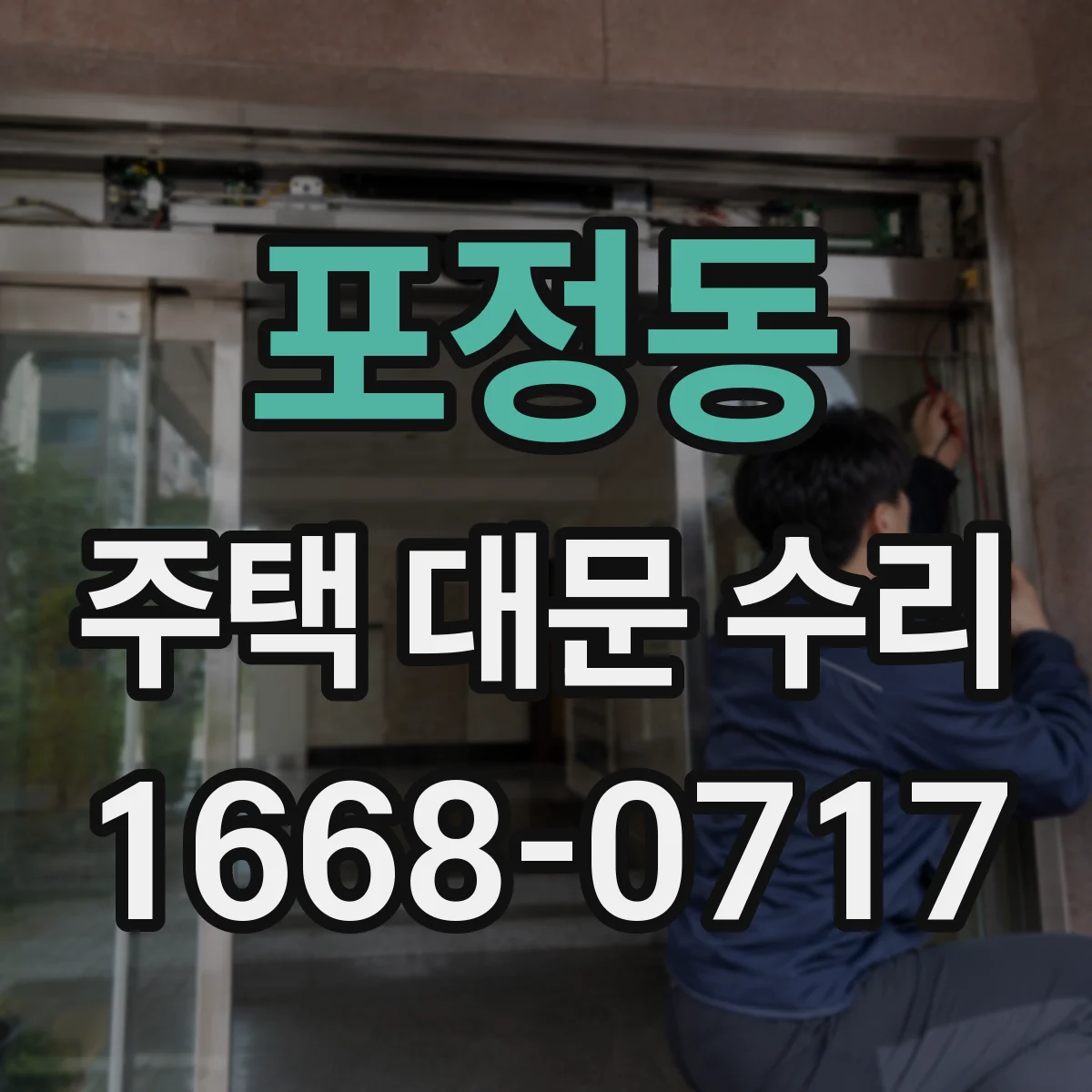 포정동 주택 대문 수리