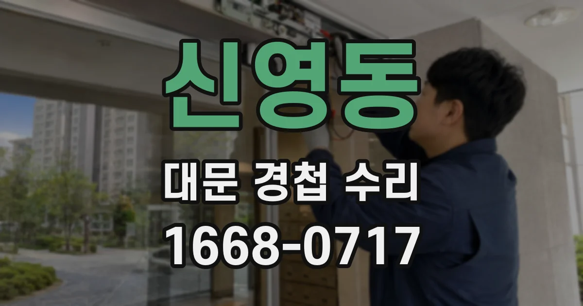 신영동 대문 경첩 수리