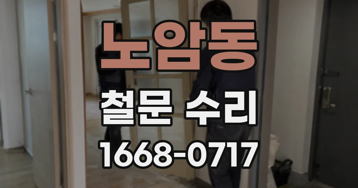 노암동 철문 수리