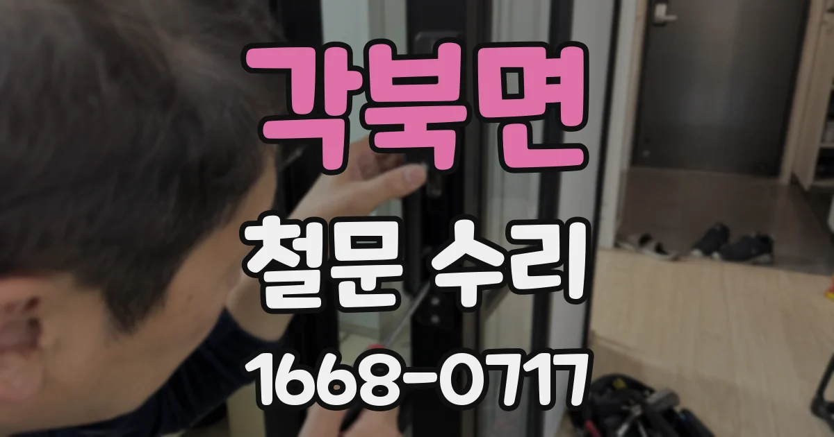 각북면 철문 수리