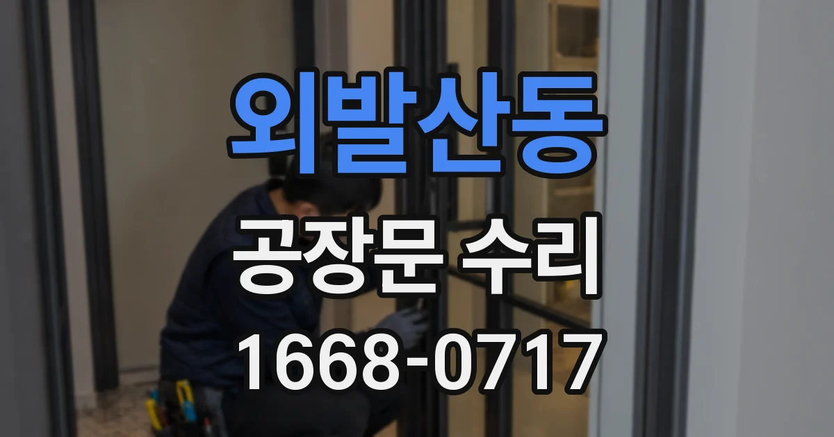 외발산동 공장문 수리