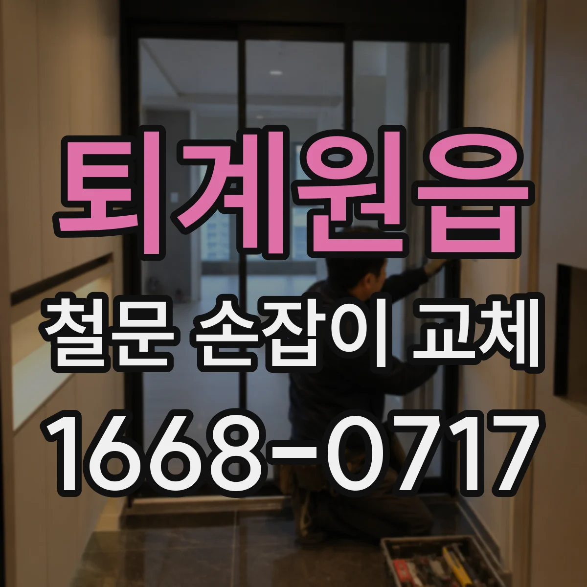 퇴계원읍 철문 손잡이 교체