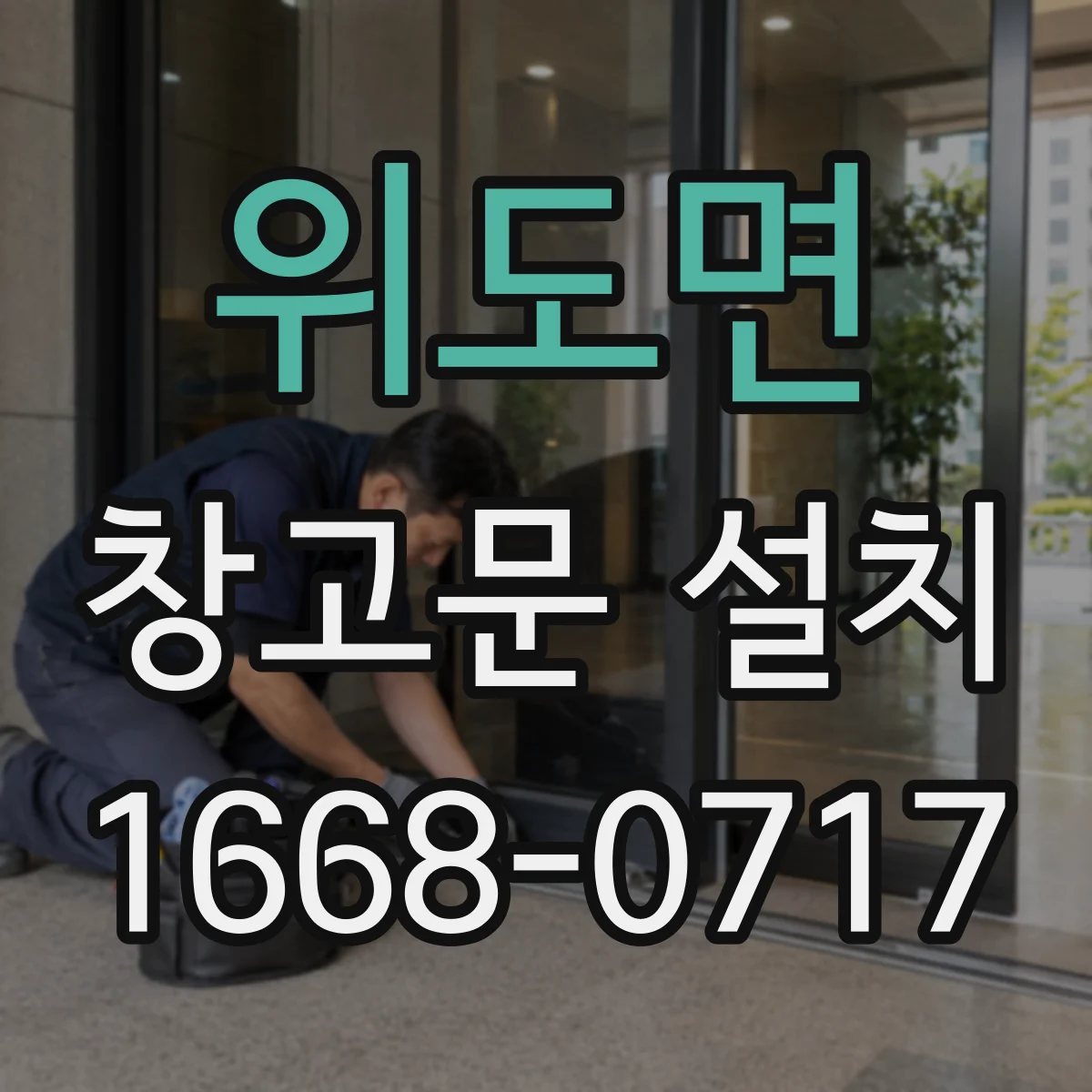 위도면 창고문 설치