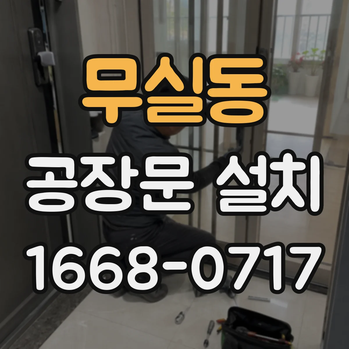 무실동 공장문 설치