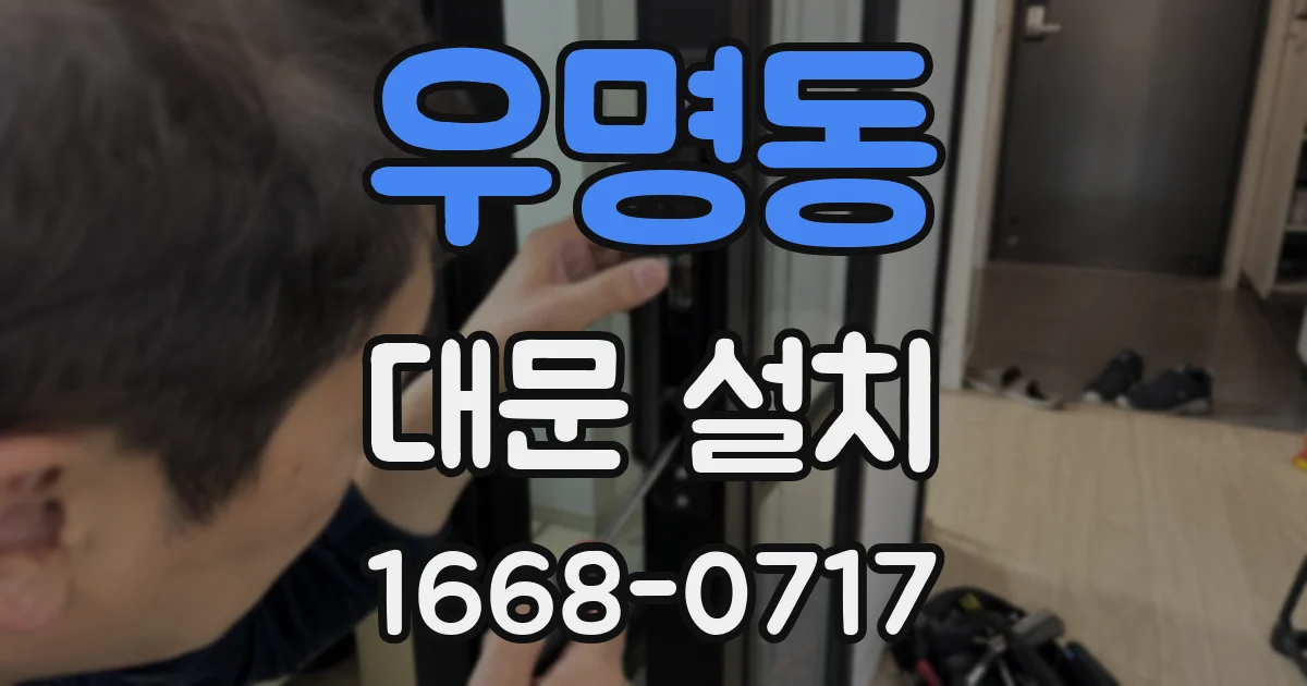 우명동 대문 설치