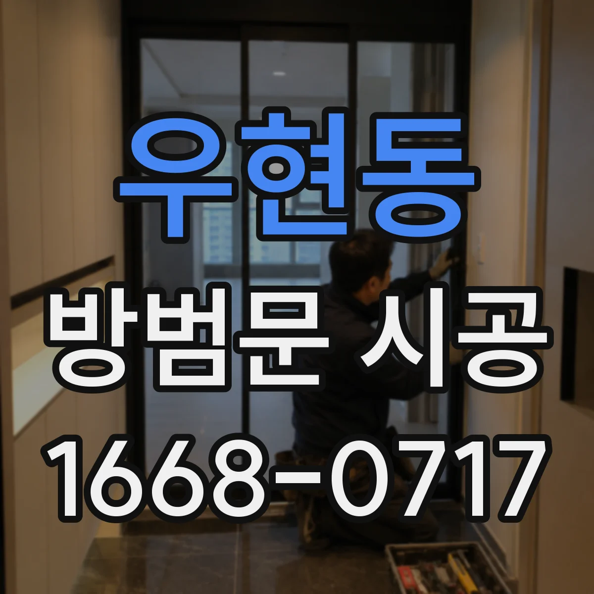 우현동 방범문 시공