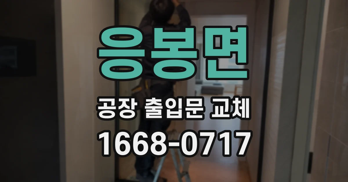 응봉면 공장 출입문 교체