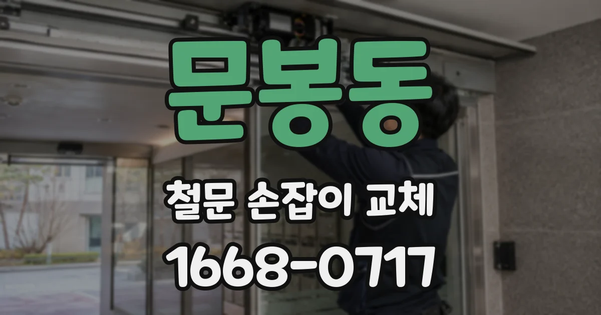 문봉동 철문 손잡이 교체