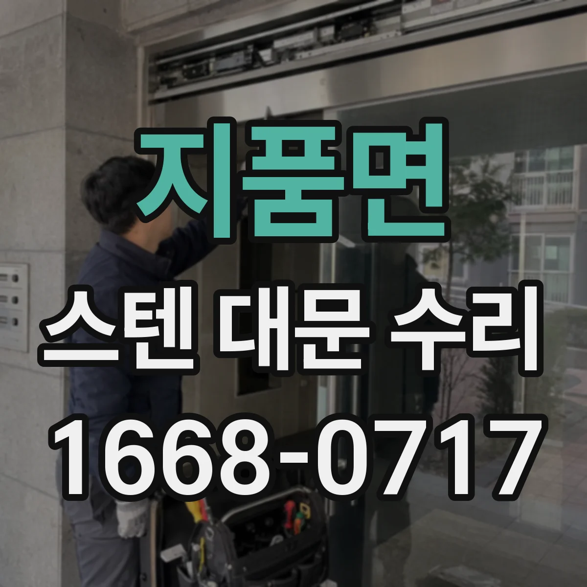 지품면 스텐 대문 수리