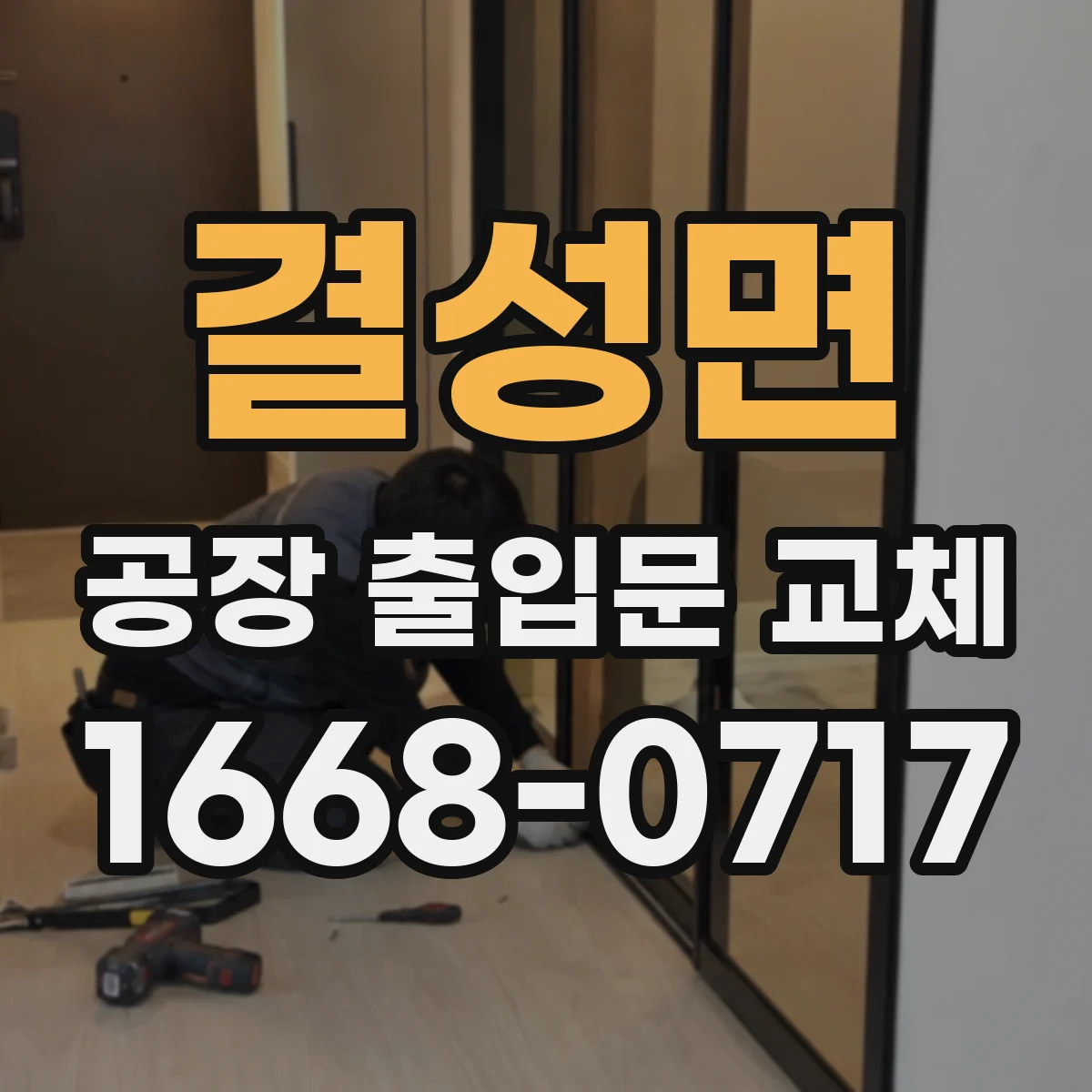 결성면 공장 출입문 교체