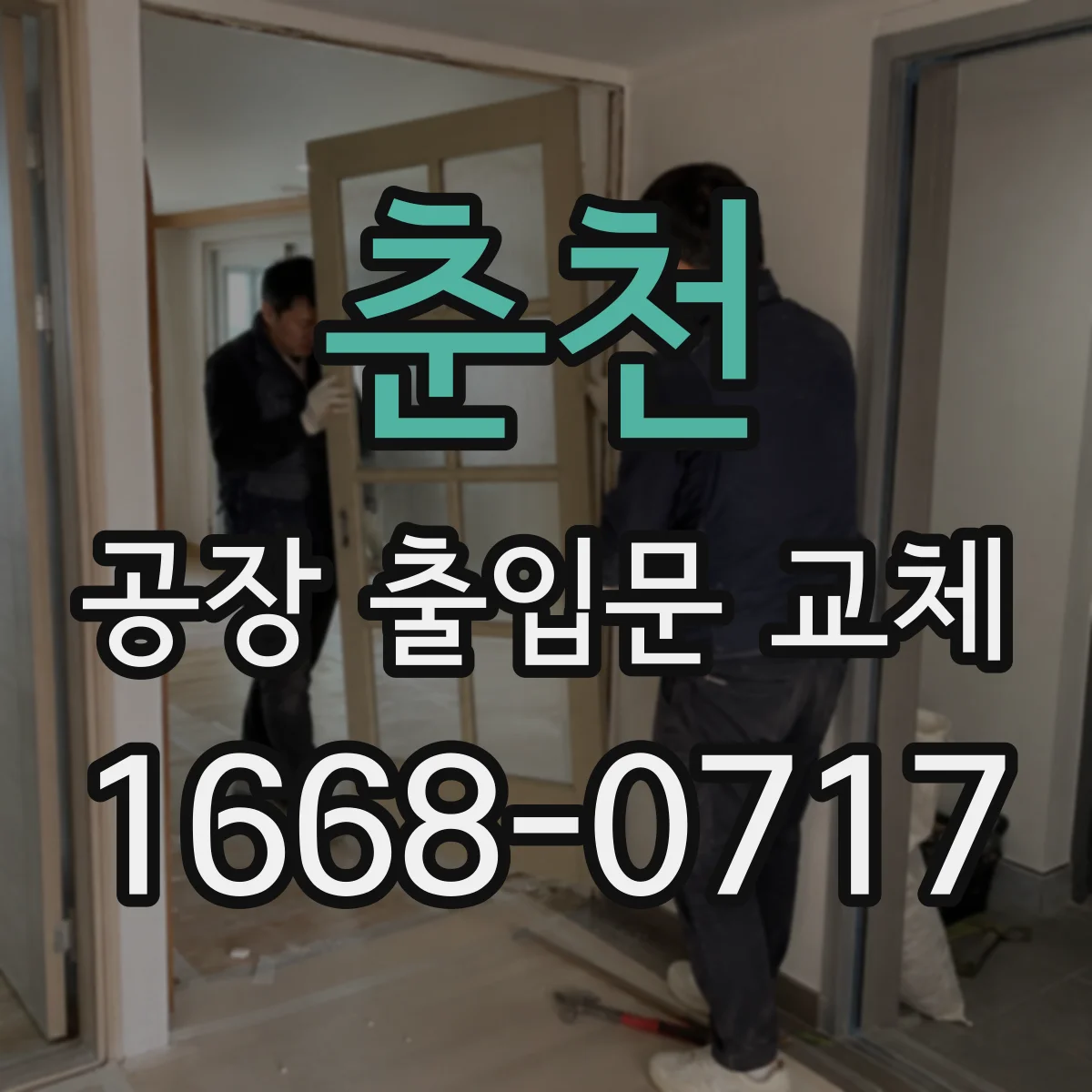 춘천 공장 출입문 교체