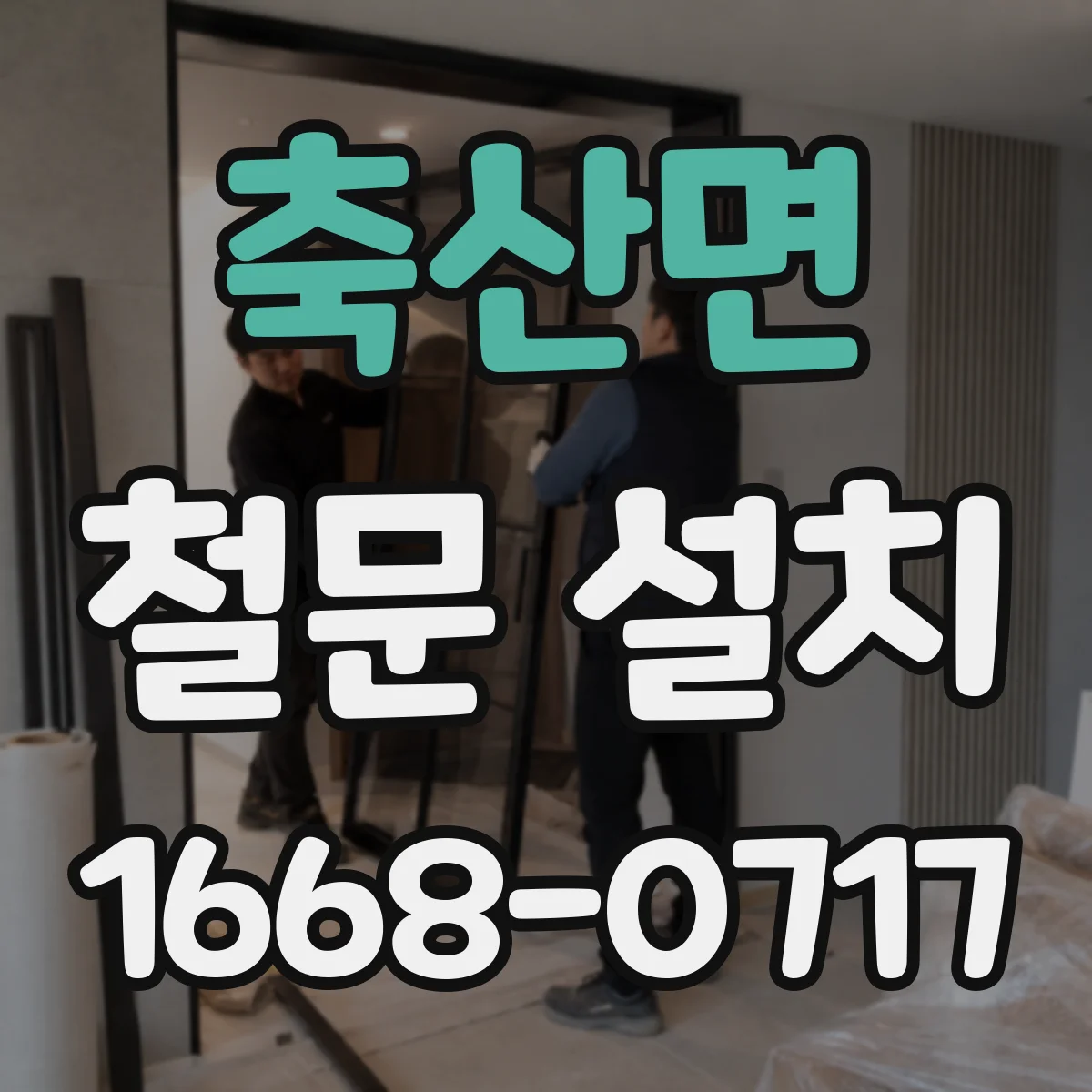 축산면 철문 설치
