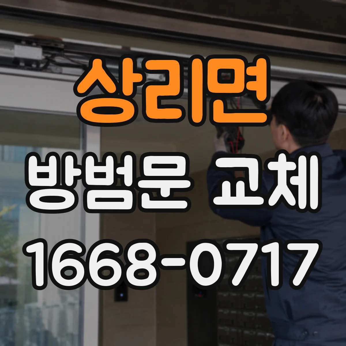 상리면 방범문 교체