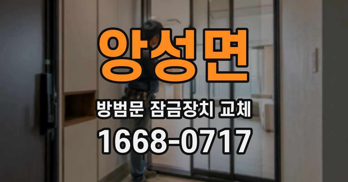앙성면 방범문 잠금장치 교체