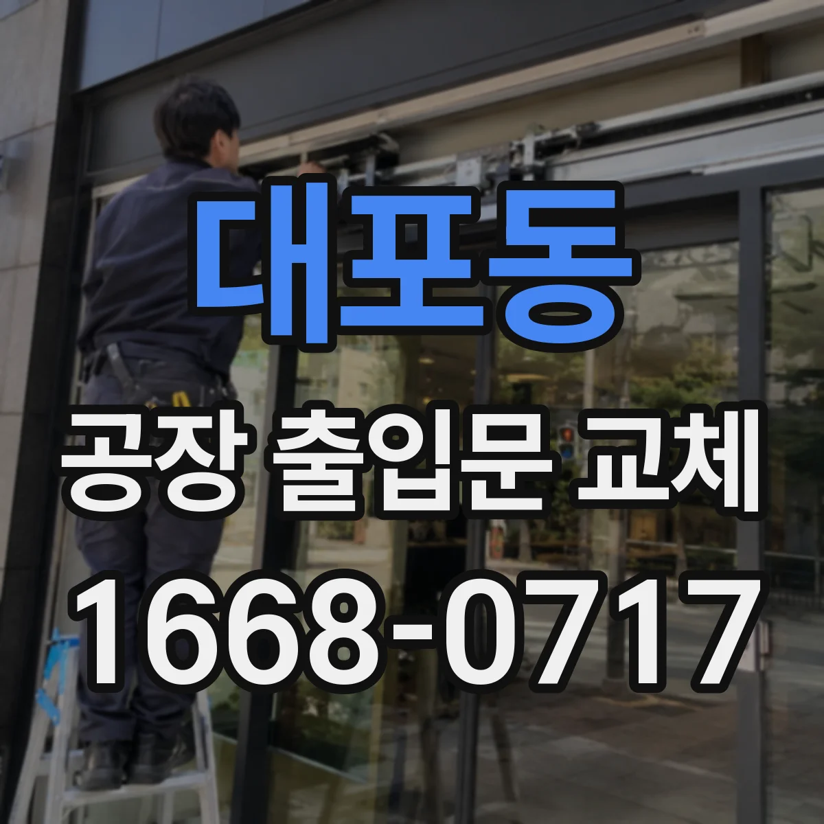 대포동 공장 출입문 교체