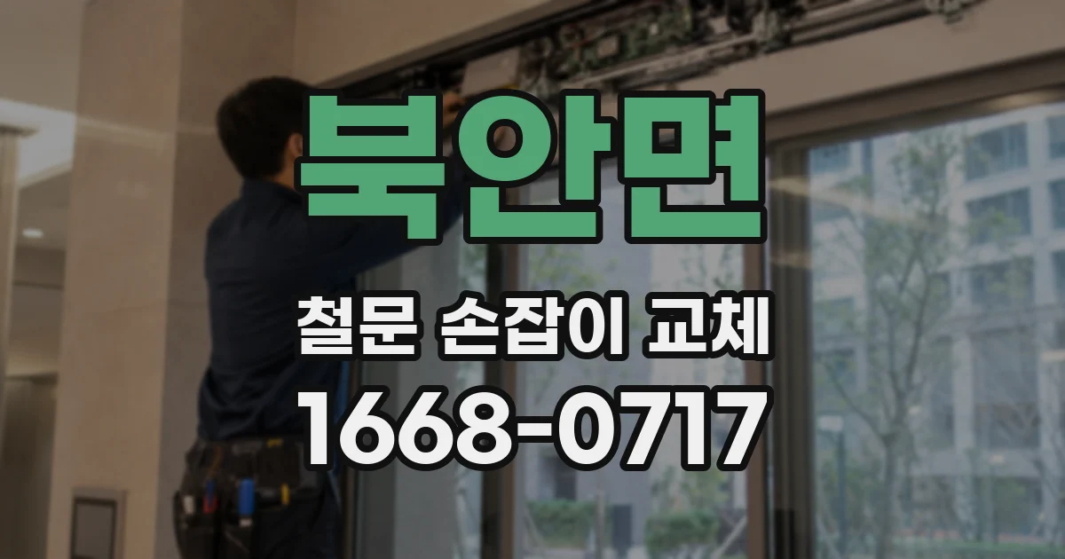 북안면 철문 손잡이 교체