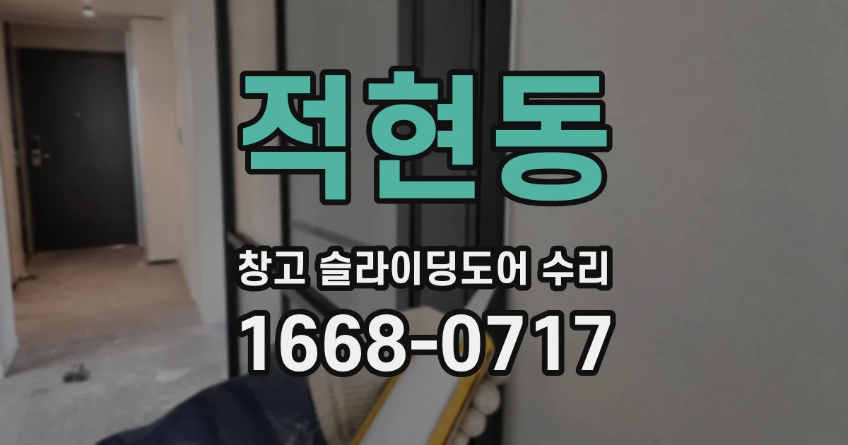 적현동 창고 슬라이딩도어 수리