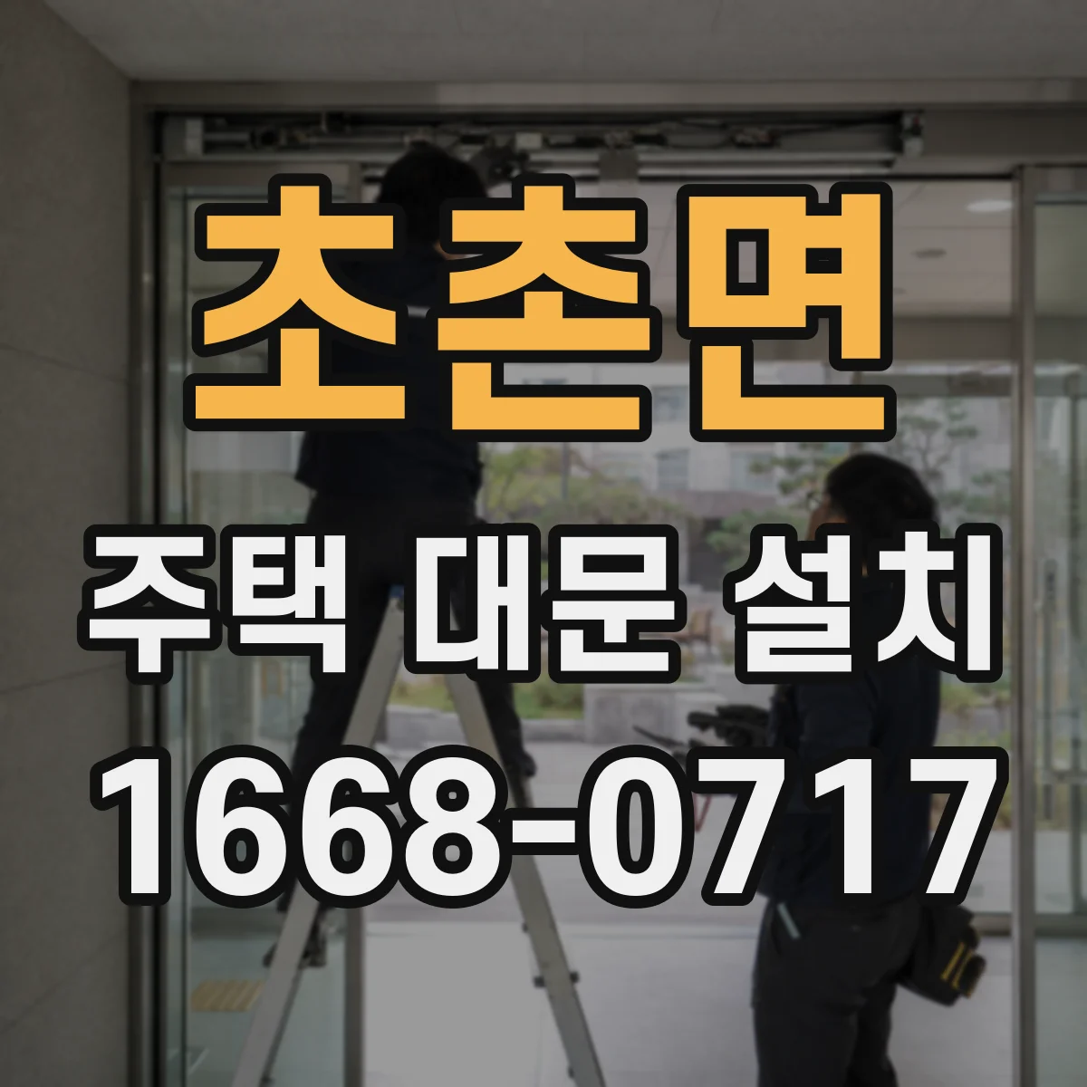 초촌면 주택 대문 설치