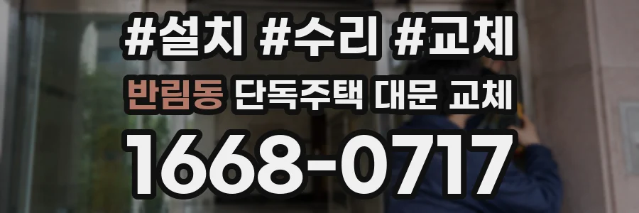 반림동 단독주택 대문 교체